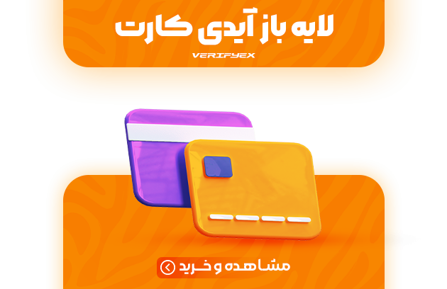 https://verifyex.com/category/آیدی-کارت